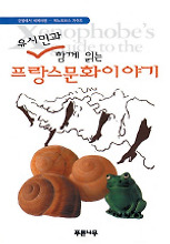 프랑스문화이야기(유시민과 함께 읽는)