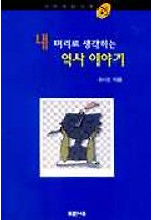 내 머리로 생각하는 역사 이야기
