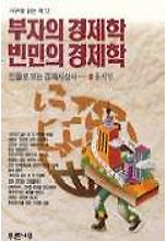 부자의 경제학 빈민의 경제학