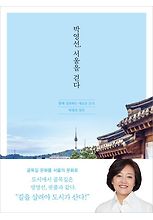 박영선, 서울을 걷다