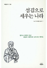 섬김으로 세우는 나라(박영선메시지 2)