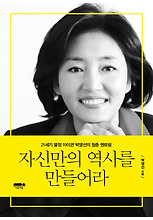 자신만의 역사를 만들어라
