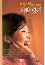박영선의 인터뷰 사람 향기