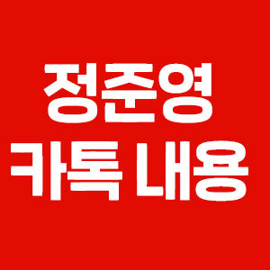정준영 카톡.jpg