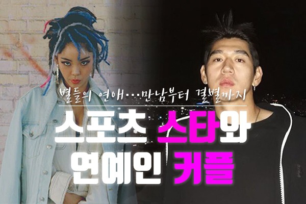 트루디·이대은 열애, 한혜진·차우찬 결별 등 스포츠 스타와 연예인 커플 6