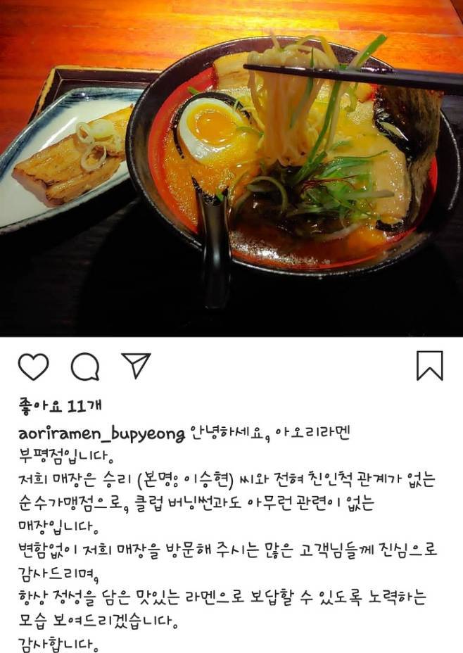 승리 내세웠던 '아오리라멘'의 선긋기.. "아무 관련 없다"