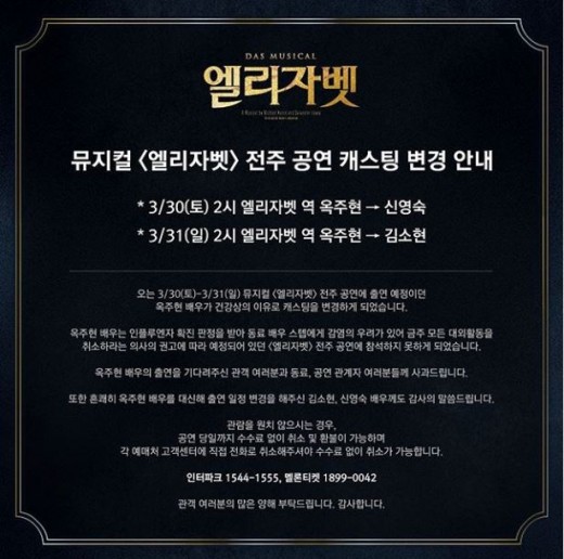 옥주현 인플루엔자 확진…“뮤지컬 ‘엘리자벳’ 전주공연 캐스팅 변경”