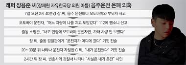 '8뉴스' 장제원 아들 장용준, 음주운전 CCTV 공개…母, "덮어 달라" 합의 시도