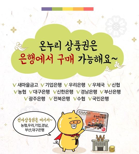 온누리 상품권 10%할인 구매처와 사용처