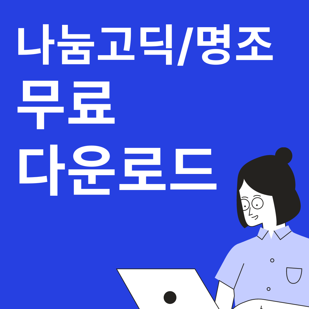 나눔고딕, 나눔명조 -서체 다운로드