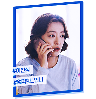 청일전자 미쓰리 등장인물 인물관계도 : 혜리 김상경