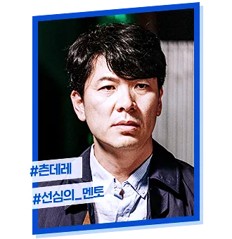 청일전자 미쓰리 등장인물 인물관계도 : 혜리 김상경