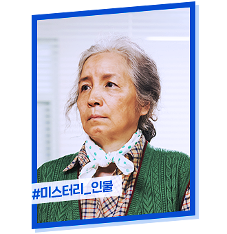 청일전자 미쓰리 등장인물 인물관계도 : 혜리 김상경