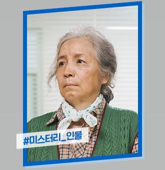 청일전자 미쓰리 인물관계도 & 등장인물 줄거리 몇부작일까요
