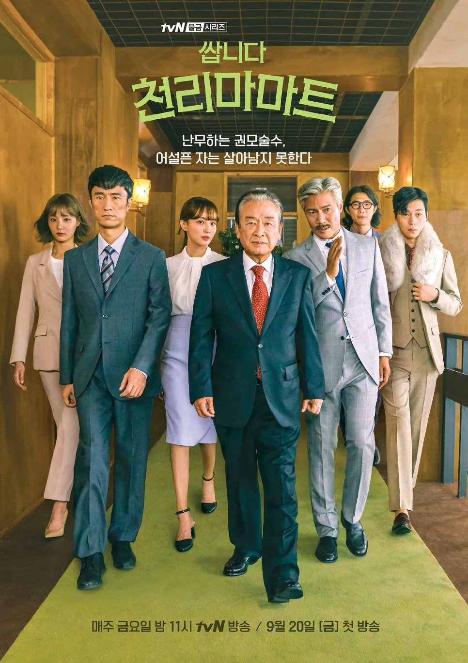 쌉니다 천리마마트 등장인물관계도 - 김병철 이동휘 정혜성