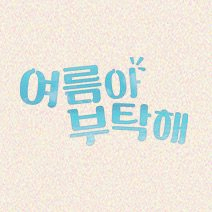 여름아 부탁해 드라마 등장인물관계도