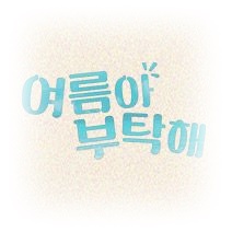 여름아 부탁해 인물관계도 줄거리 등장인물 몇부작 : 이영은 김사권 이채영 윤선우