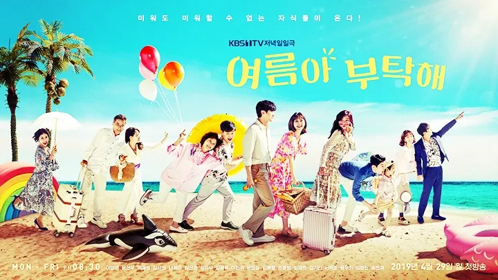 여름아 부탁해 인물관계도 줄거리 등장인물 몇부작 : 이영은 김사권 이채영 윤선우