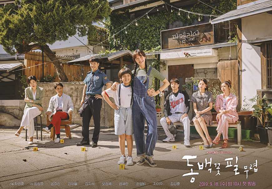 동백꽃 필 무렵 인물관계도 몇부작 줄거리 등장인물 보기