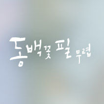 동백꽃 필 무렵 : 인물관계도 및 등장인물 몇부작
