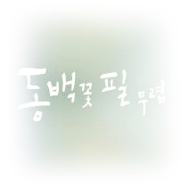 백꽃 필 무렵 인물관계도 몇부작 줄거리 등장인물: 공효진 강하늘
