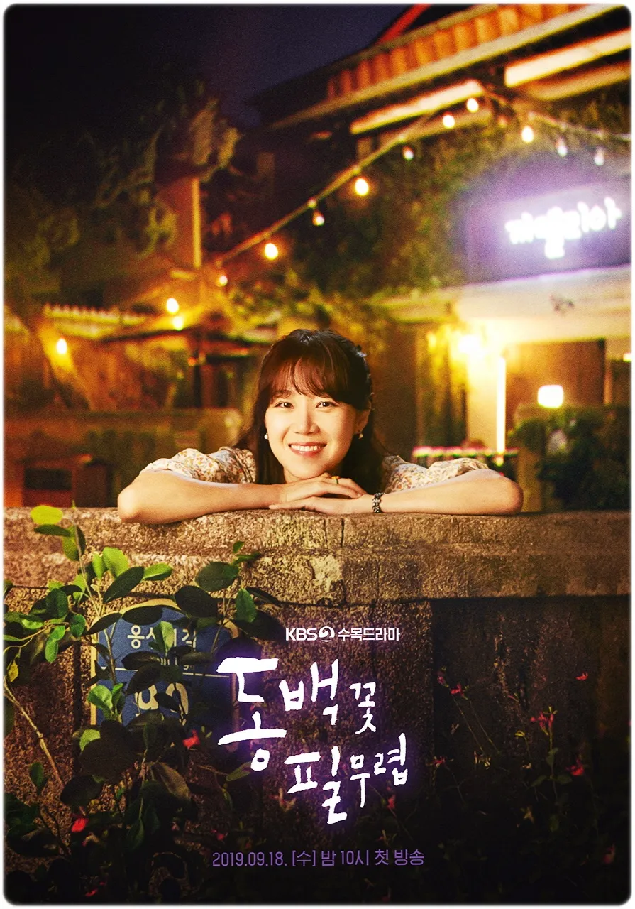 백꽃 필 무렵 인물관계도 몇부작 줄거리 등장인물: 공효진 강하늘