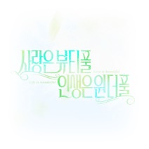 주말드라마 사랑은 뷰티풀 인생은 원더풀 인물관계도 등장인물 몇부작 줄거리