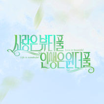 사랑은 뷰티풀 인생은 원더풀 인물관계도 & 등장인물 줄거리 몇부작인지 봐야죠~ <사풀인풀 loading=