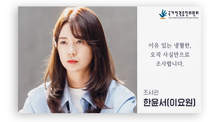 달리는 조사관 등장인물 인물관계도 : 이요원 최귀화