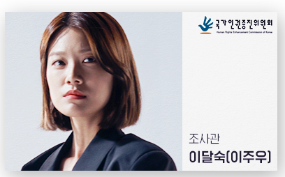 달리는 조사관 등장인물 인물관계도 : 이요원 최귀화