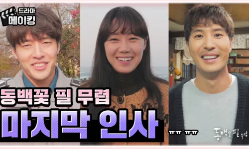 "동백꽃 필 무렵" 출연자 종영소감