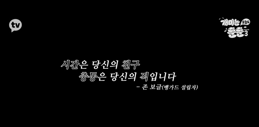 [개미는 오늘도 뚠뚠]챕터3 (전원주의 재테크 투자 철학에서 영감받기)