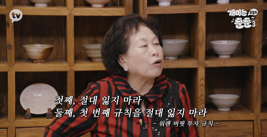 [개미는 오늘도 뚠뚠]챕터3 (전원주의 재테크 투자 철학에서 영감받기)