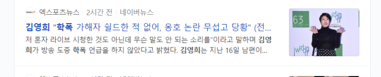 개그우먼 김영희 라이브 방송 학폭쉴드 논란
