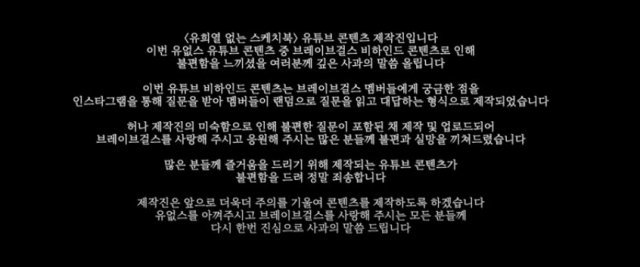 브레이브걸스에 아줌마?”…유없스 사과에도 ‘무례 논란’ 이어지는 이유