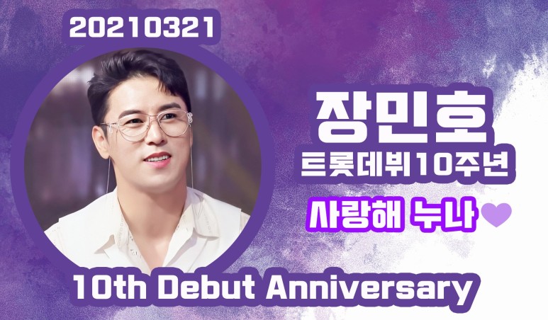 장민호 10주년 인스타그램업!