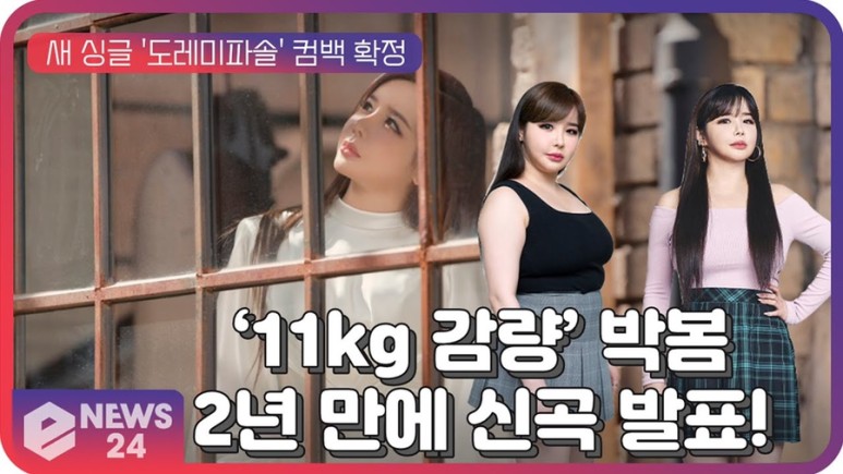 박봄 11kg 감량 성공 후 몰라보게 달라진 모습 심기일전 31일 컴백 확정! (온앤오프 다이어트 비법 공개)