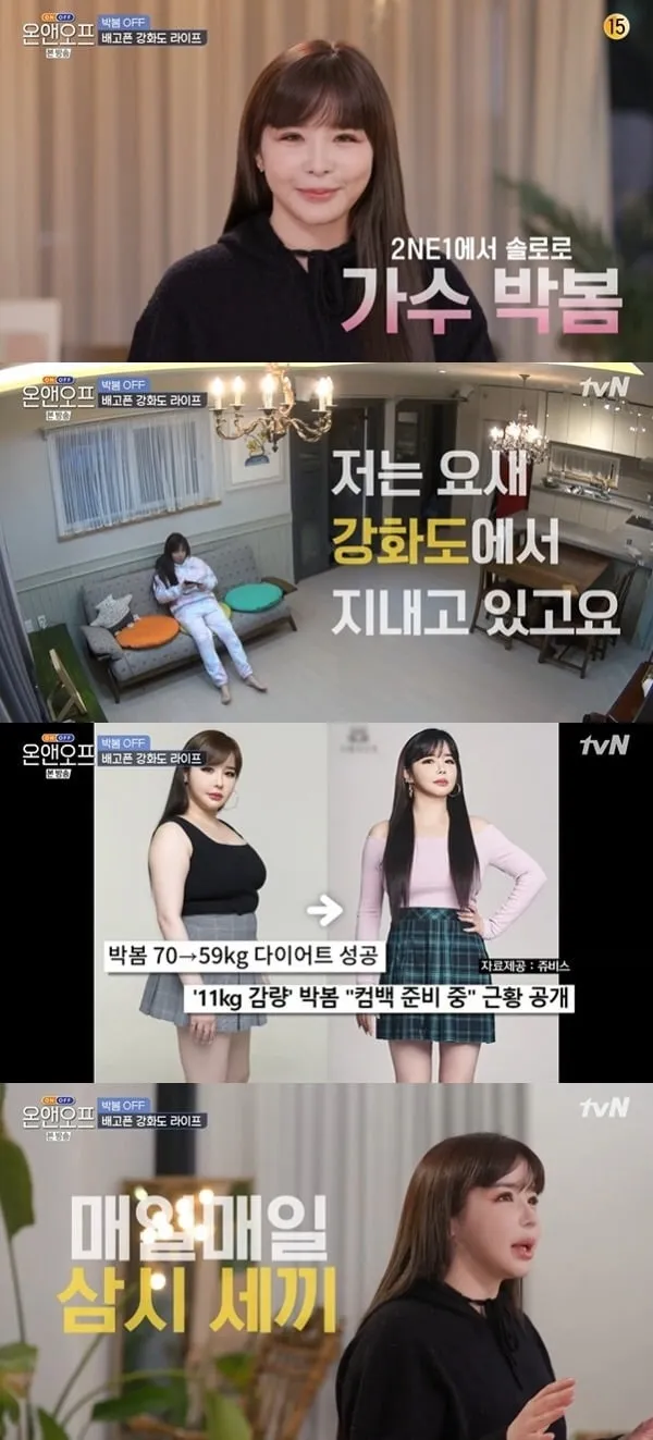박봄 11kg 감량 성공 후 몰라보게 달라진 모습 심기일전 31일 컴백 확정! (온앤오프 다이어트 비법 공개)
