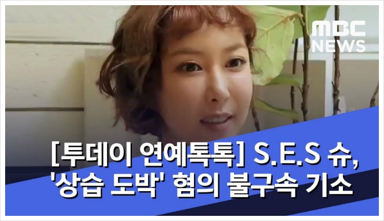 슈 상습도박 국적 남편