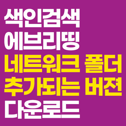 색인검색 프로그램 - 에브리띵 - 네트워크 폴더 추가 가능 버젼