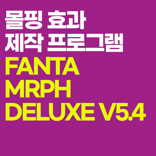 판타몰프 디럭스 Fantamorph Deluxe v5.4
