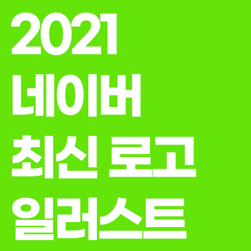 2021 네이버 최신 로고 - 벡터, ai, 일러스트