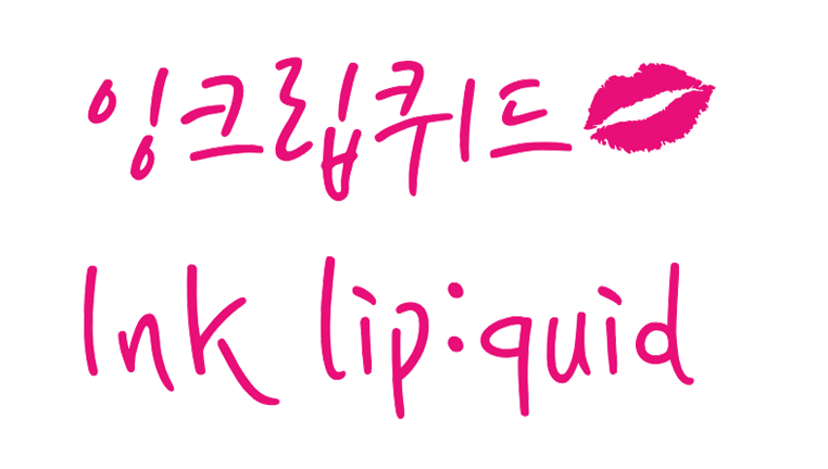잉크립퀴드체 - 손글씨 캘리그라피 서체 무료 폰트