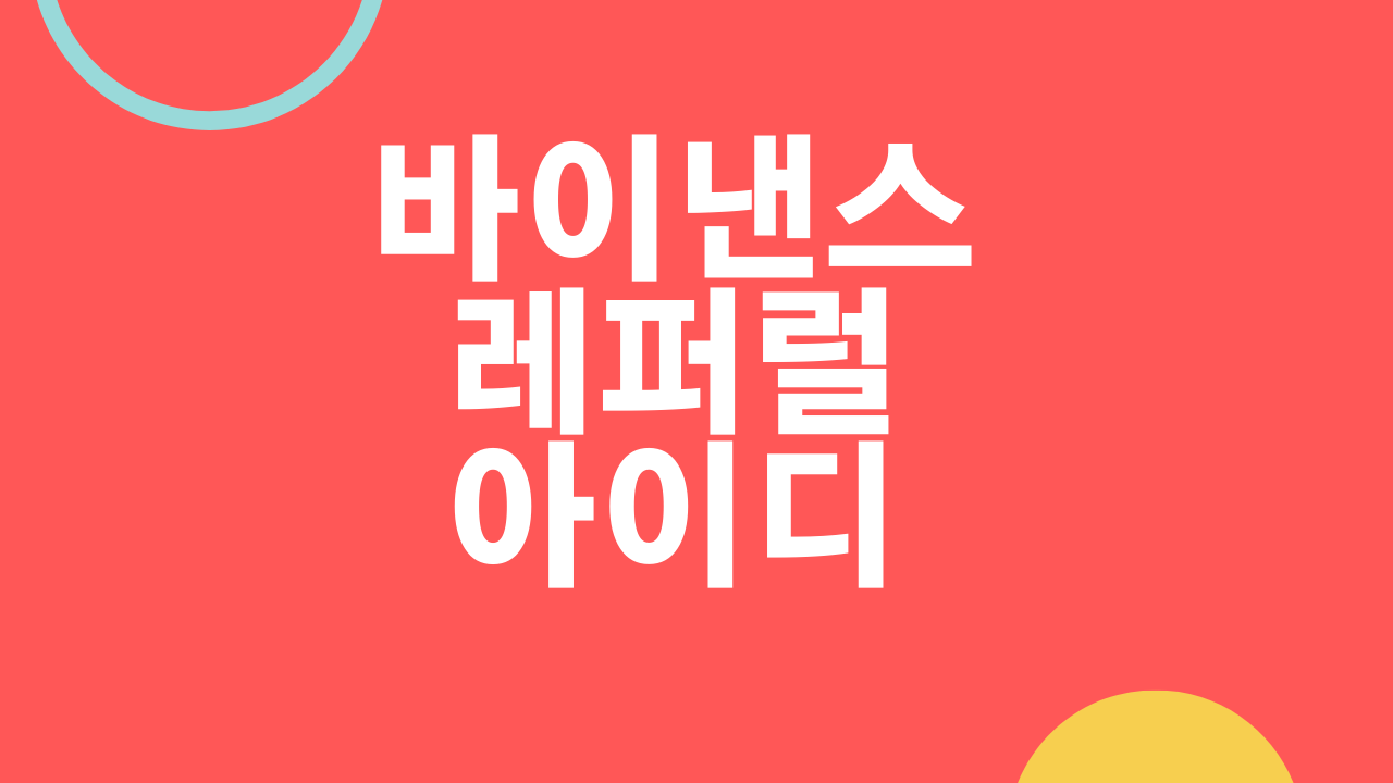 바이낸스 추천인 아이디