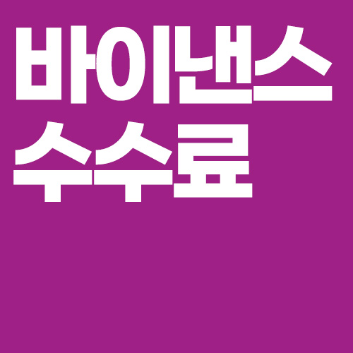 바이낸스 수수료, 레퍼럴 아이디