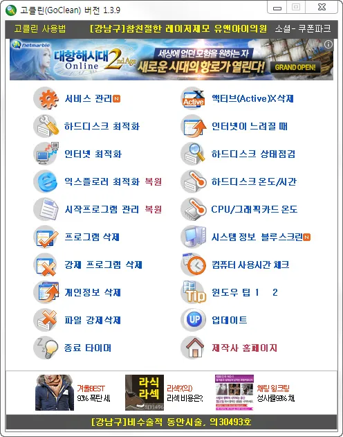 고클린 다운로드 - PC최적화 프로그램