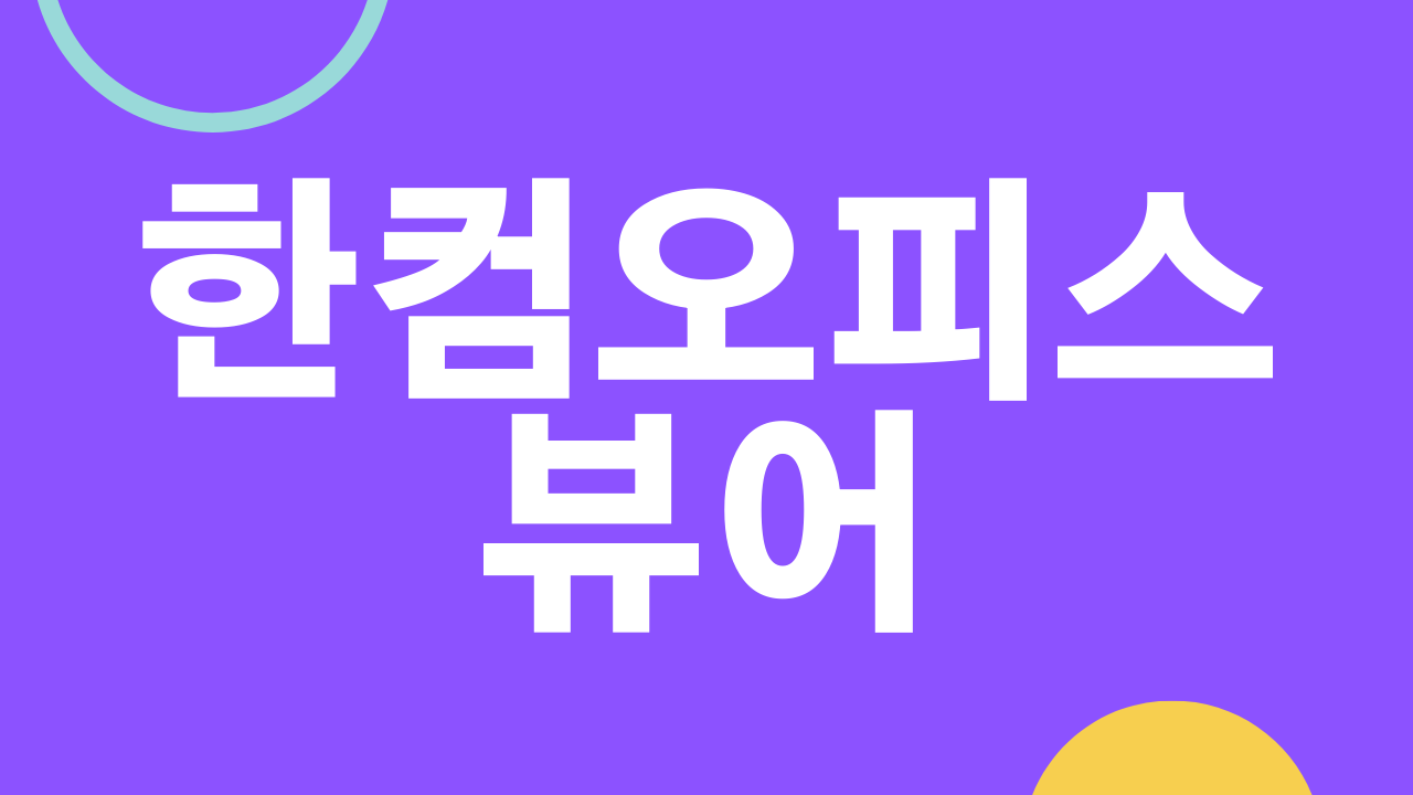 hwpx뷰어 - HWP 한글 뷰어 다운로드  무료 설치 viewer