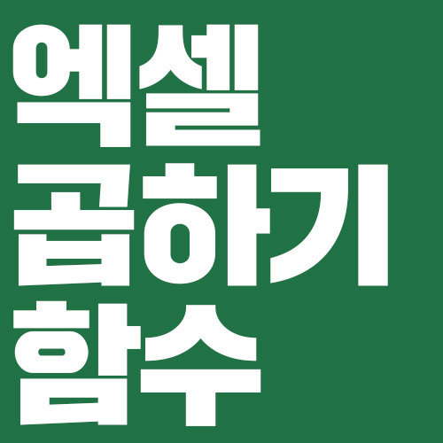 엑셀 곱하기 함수