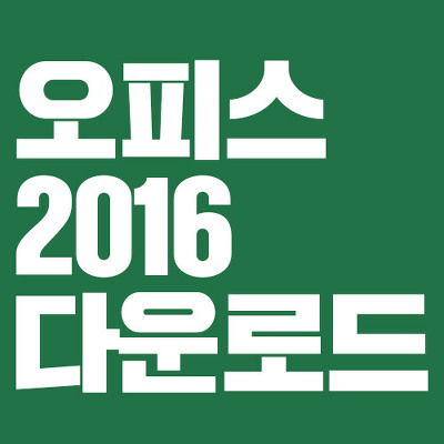 마이크로소프트 오피스 2016 다운로드