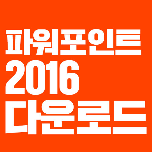 파워포인트 다운로드 링크 방법
